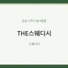 THE스웨디시