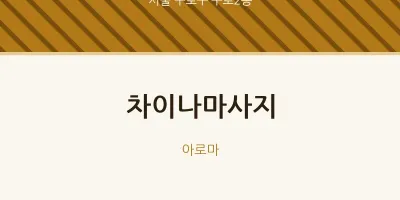 구로2동 출장마사지 홈타이 차이나마사지 | 마픽