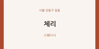 길동 출장마사지 홈타이 체리 | 마픽