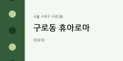 구로3동 출장마사지 홈타이 휴아로마 | 마픽
