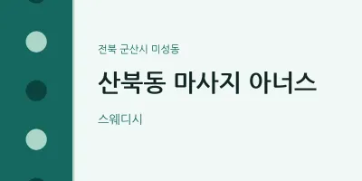 미성동 출장마사지 홈타이 아너스 | 마픽