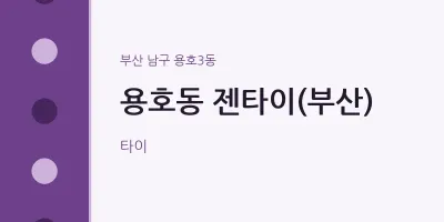 용호3동 출장마사지 홈타이 젠타이(부산) | 마픽