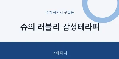 구갈동 출장마사지 홈타이 슈의 러블리 감성테라피 | 마픽