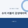 슈의 러블리 감성테라피