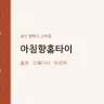 아침향홈타이
