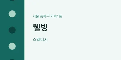 가락1동 출장마사지 홈타이 웰빙 | 마픽