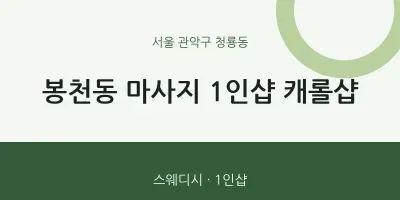 청룡동 출장마사지 홈타이 1인샵 캐롤샵 | 마픽