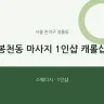 봉천동 마사지 1인샵 캐롤샵
