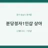 분당정자1인샵 상아