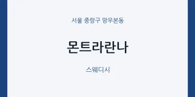 망우본동 출장마사지 홈타이 몬트라란나 | 마픽