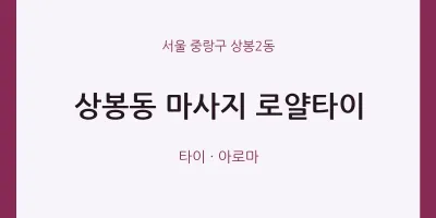상봉2동 출장마사지 홈타이 로얄타이 | 마픽