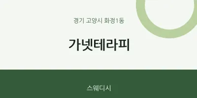 화정1동 출장마사지 홈타이 가넷테라피 | 마픽