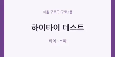 구로2동 출장마사지 홈타이 하이타이 테스트 | 마픽
