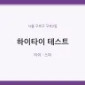 하이타이 테스트