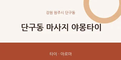 단구동 출장마사지 홈타이 야몽타이 | 마픽
