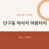단구동 마사지 야몽타이