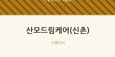 대흥동 출장마사지 홈타이 산모드림케어(신촌) | 마픽