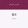 윙크
