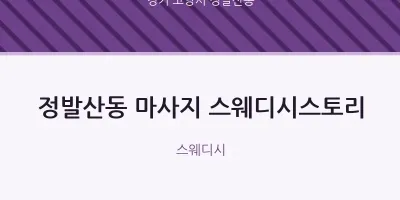 정발산동 출장마사지 홈타이 스웨디시스토리 | 마픽