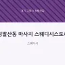 정발산동 마사지 스웨디시스토리