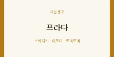 동구 출장마사지 홈타이 프라다 | 마픽