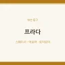 프라다