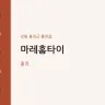 마레홈타이