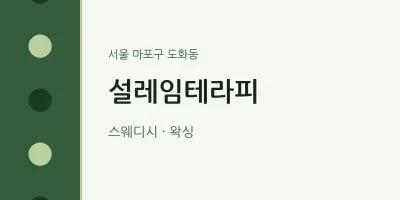 도화동 출장마사지 홈타이 설레임테라피 | 마픽