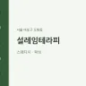 설레임테라피