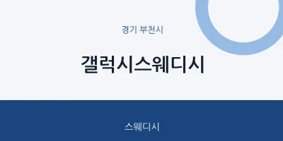 부천시 출장마사지 홈타이 갤럭시스웨디시 | 마픽