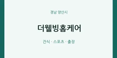 양산시 출장마사지 홈타이 더웰빙홈케어 | 마픽