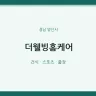더웰빙홈케어