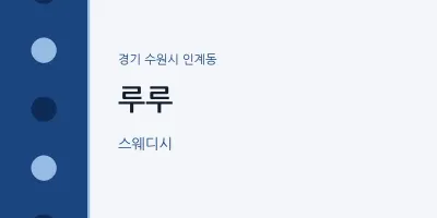 인계동 출장마사지 홈타이 루루 | 마픽
