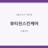 뷰티진스킨케어