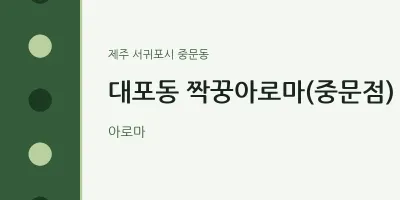 중문동 출장마사지 홈타이 짝꿍아로마(중문점) | 마픽