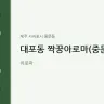 대포동 짝꿍아로마(중문점)