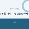 점봉동 마사지 힐링손맛마사지