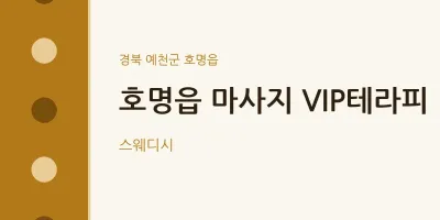 호명읍 출장마사지 홈타이 VIP테라피 | 마픽