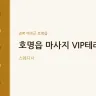 호명읍 마사지 VIP테라피
