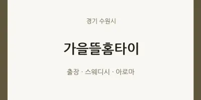 수원시 출장마사지 가을뜰홈타이 | 마픽