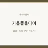 가을뜰홈타이