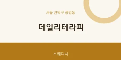 중앙동 출장마사지 홈타이 데일리테라피 | 마픽