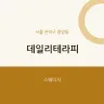 데일리테라피