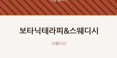 송파구 출장마사지 홈타이 보타닉테라피&스웨디시 | 마픽