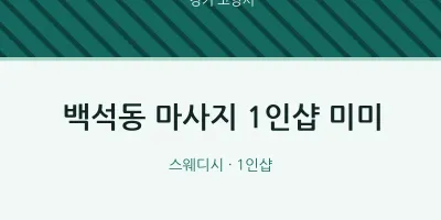 고양시 출장마사지 홈타이 1인샵 미미 | 마픽
