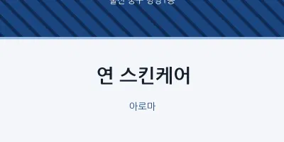 병영1동 출장마사지 홈타이 연 스킨케어 | 마픽
