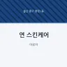 연 스킨케어