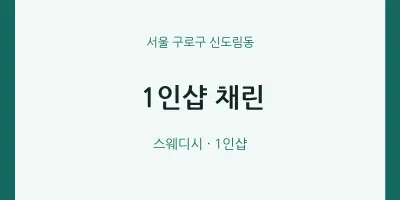 신도림동 출장마사지 홈타이 1인샵 채린 | 마픽