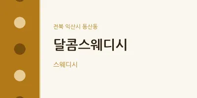 동산동 출장마사지 홈타이 달콤스웨디시 | 마픽
