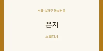 잠실본동 출장마사지 홈타이 은지 | 마픽
